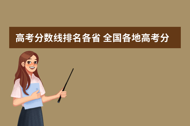 高考分数线排名各省 全国各地高考分数线哪个省最低